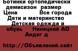 Ботинки ортопедически , демисизон, размер 28 › Цена ­ 2 000 - Все города Дети и материнство » Детская одежда и обувь   . Ненецкий АО,Андег д.